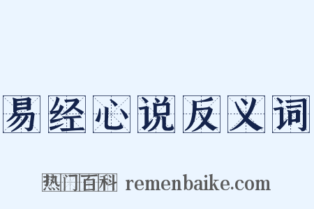 易经心说反义词是什么意思的图片